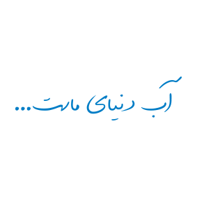 ایرانفینا - آب دنیای ماست
